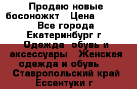 Продаю новые босоножкт › Цена ­ 3 800 - Все города, Екатеринбург г. Одежда, обувь и аксессуары » Женская одежда и обувь   . Ставропольский край,Ессентуки г.